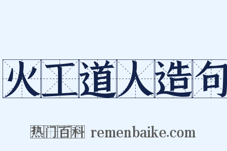 火工道人造句是什么意思的图片